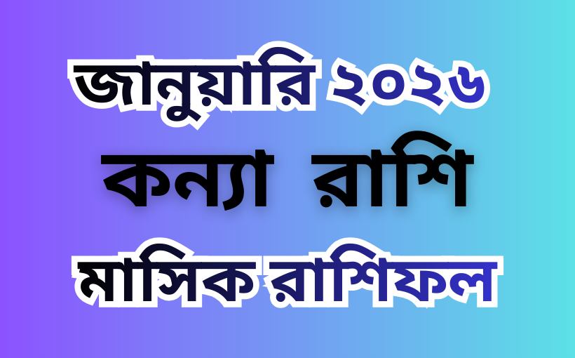 কন্যা রাশির মাসিক রাশিফল
