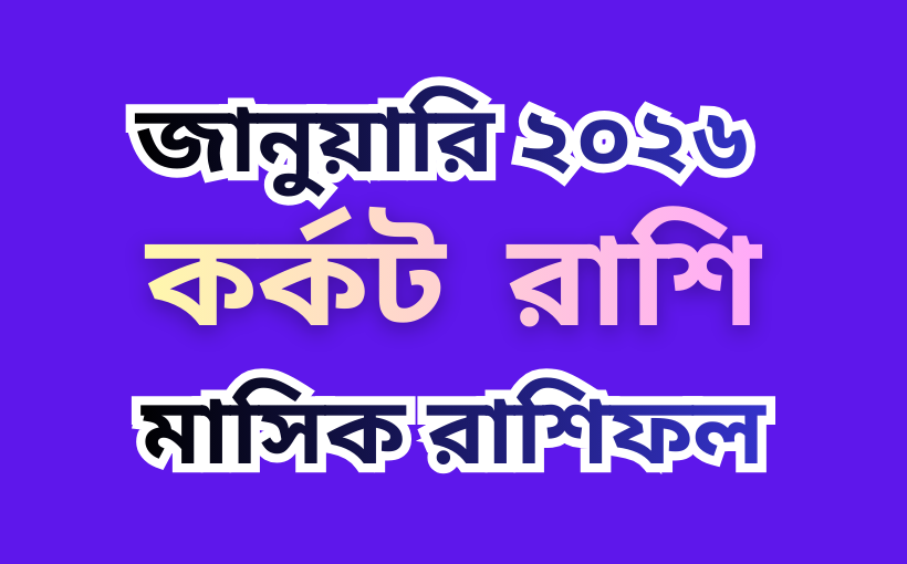 কর্কট রাশির মাসিক রাশিফল