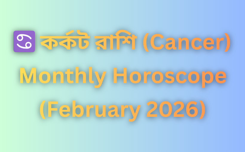 মাসিক রাশিফল