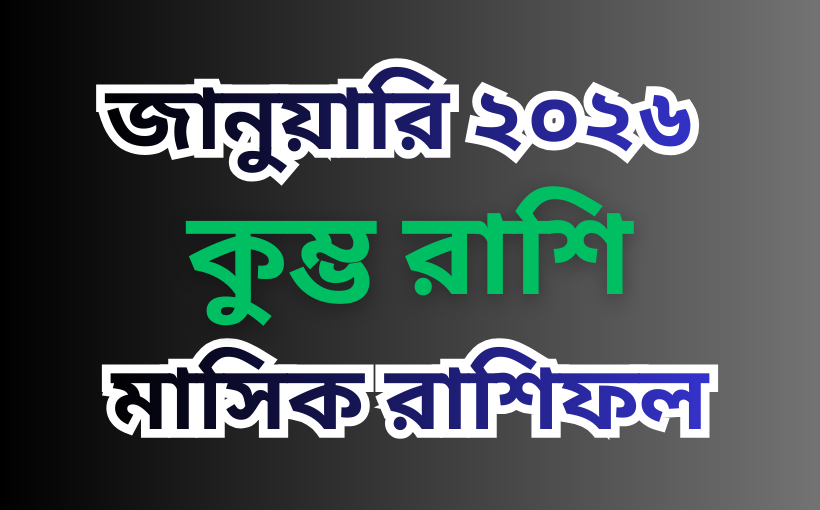 কুম্ভ রাশির মাসিক রাশিফল