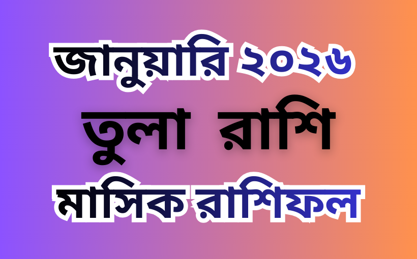 তুলা রাশির মাসিক রাশিফল