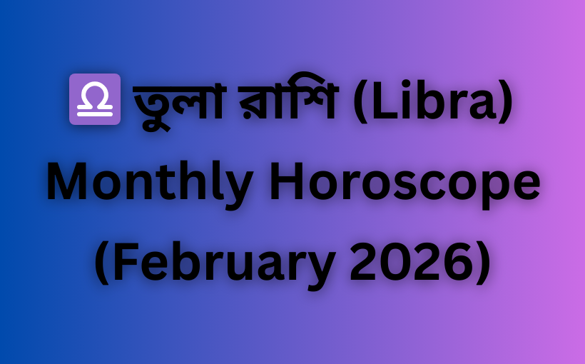 মাসিক রাশিফল
