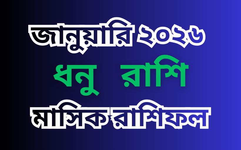 ধনু রাশির মাসিক রাশিফল