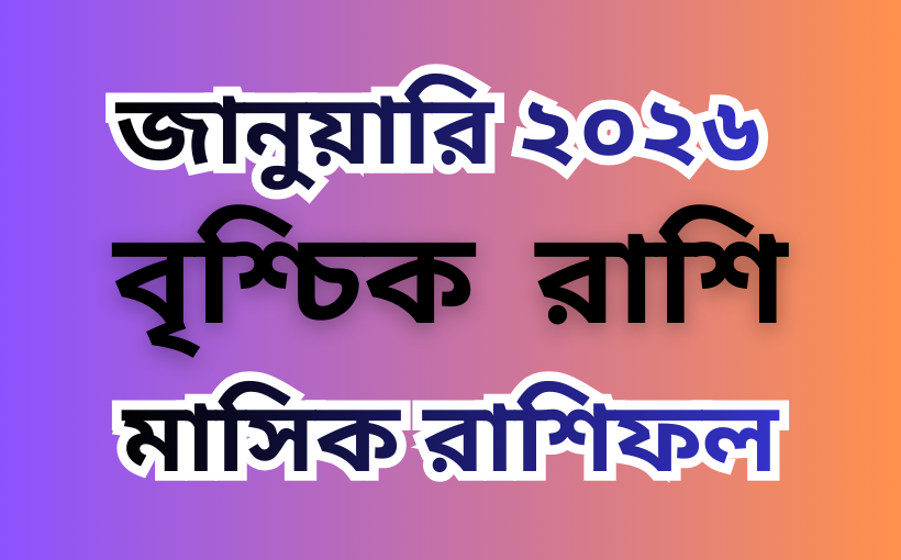 বৃশ্চিক রাশির মাসিক রাশিফল