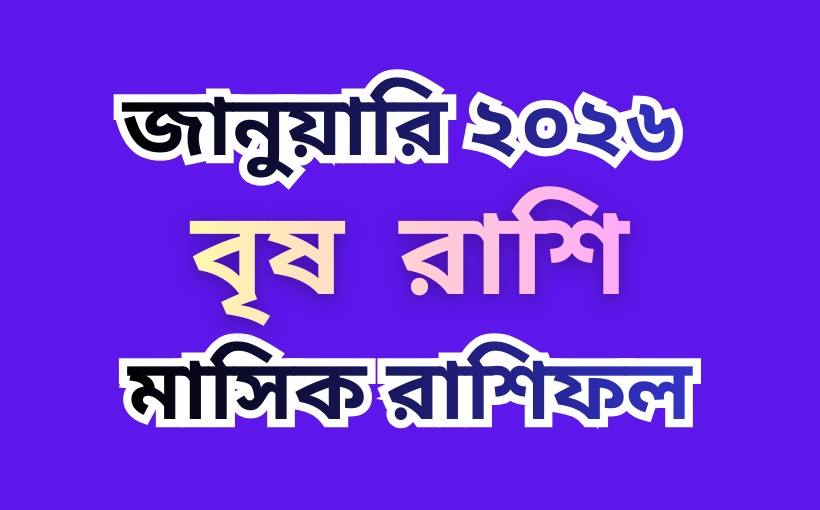 বৃষ রাশি, জানুয়ারি ২০২৬ মাসিক রাশিফল ও বিস্তারিত পূর্বাভাস