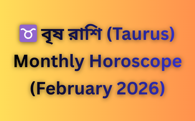 মাসিক রাশিফল