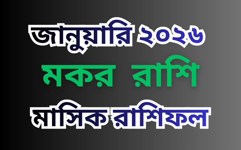 মকর রাশির মাসিক রাশিফল