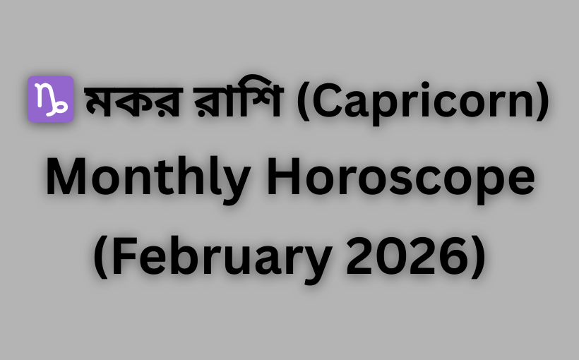 মাসিক রাশিফল