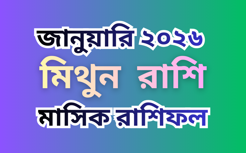 মিথুন রাশির মাসিক রাশিফল 2026