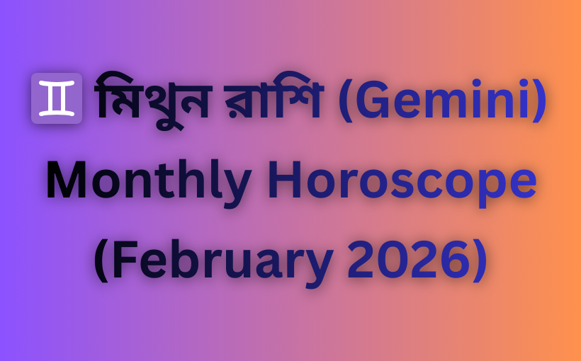 মাসিক রাশিফল