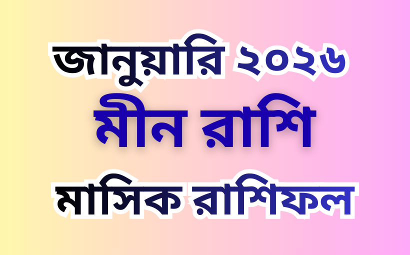 মীন রাশির মাসিক রাশিফল