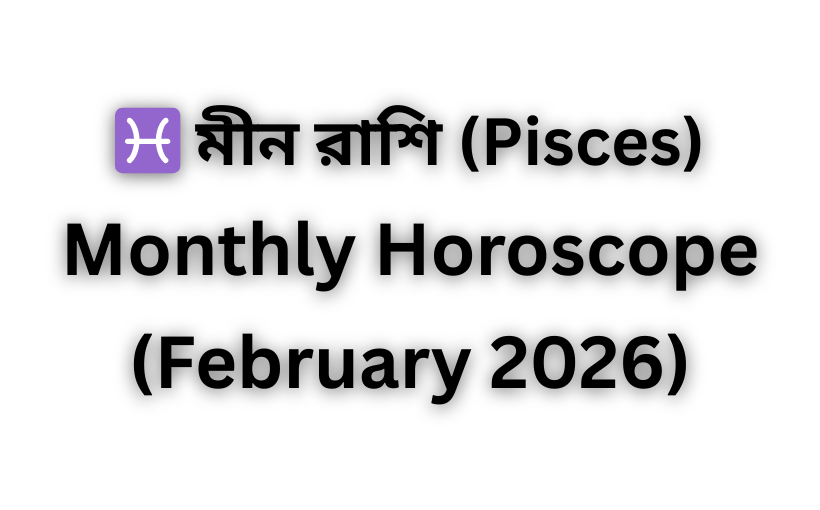 মাসিক রাশিফল