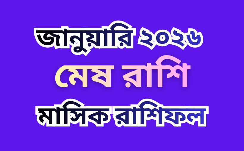 মাসিক রাশিফল , মেষ রাশি