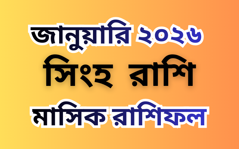 মাসিক রাশিফল সিংহ রাশি