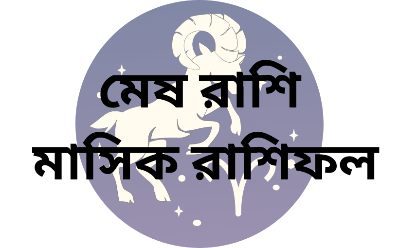 মেষ রাশির মাসিক রাশিফল