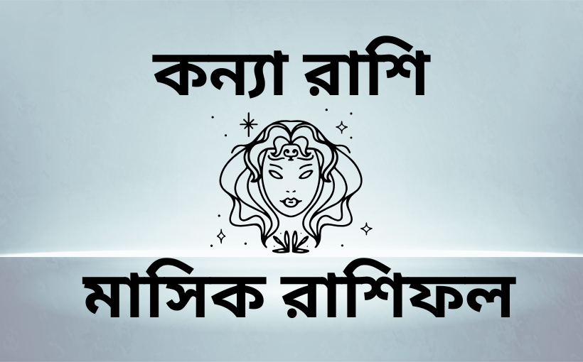 কন্যা রাশি, মাসিক রাশিফল