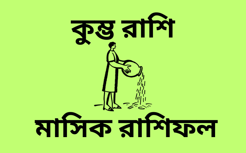 মাসিক রাশিফল