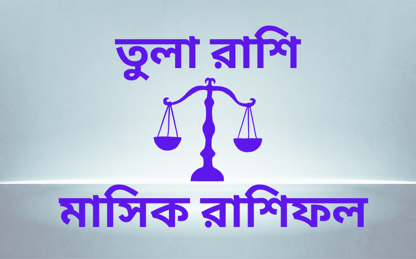 তুলা রাশি, মাসিক রাশিফল