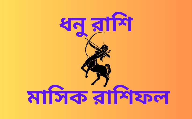 মাসিক রাশিফল