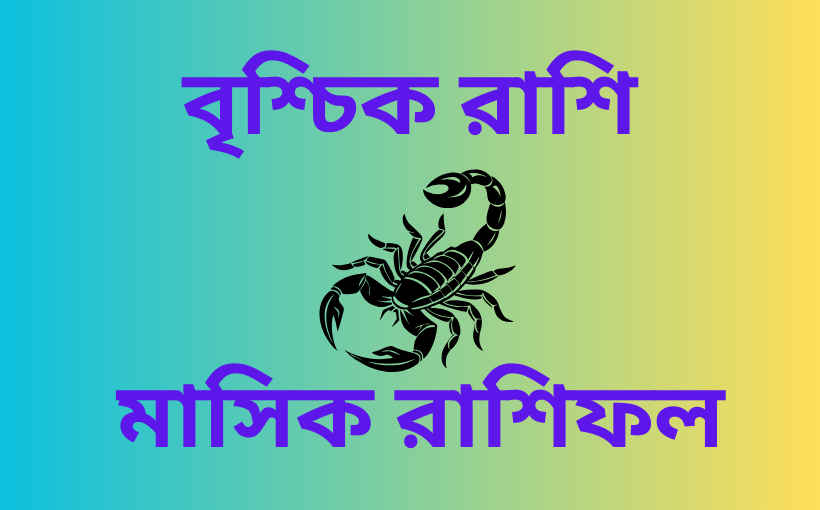 মাসিক রাশিফল