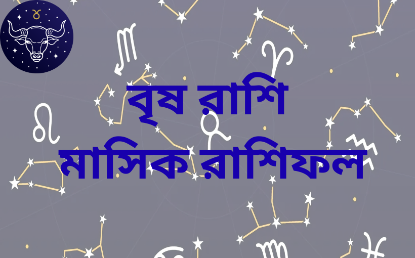 বৃষ রাশি, মাসিক রাশিফল