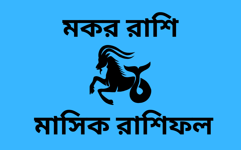 মাসিক রাশিফল