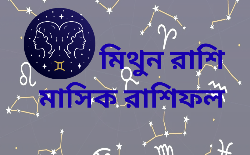 মিথুন রাশি, মাসিক রাশিফল
