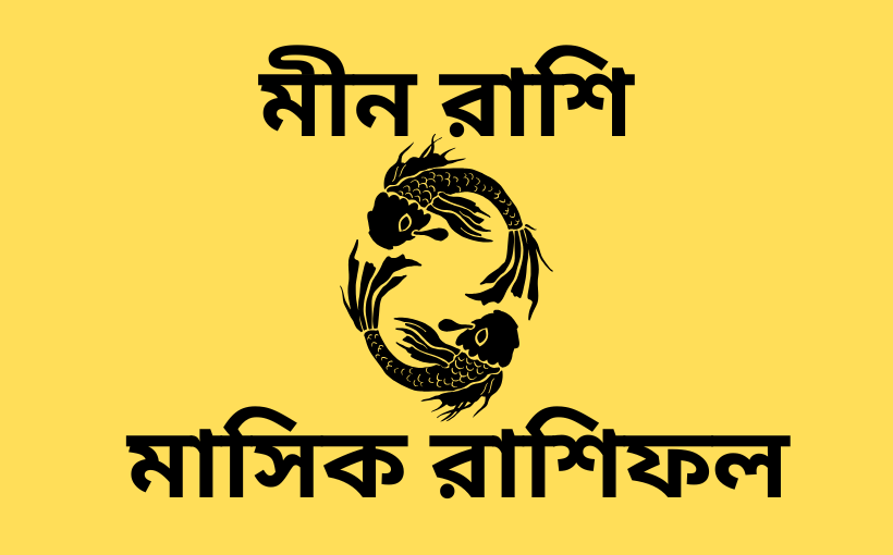 মাসিক রাশিফল