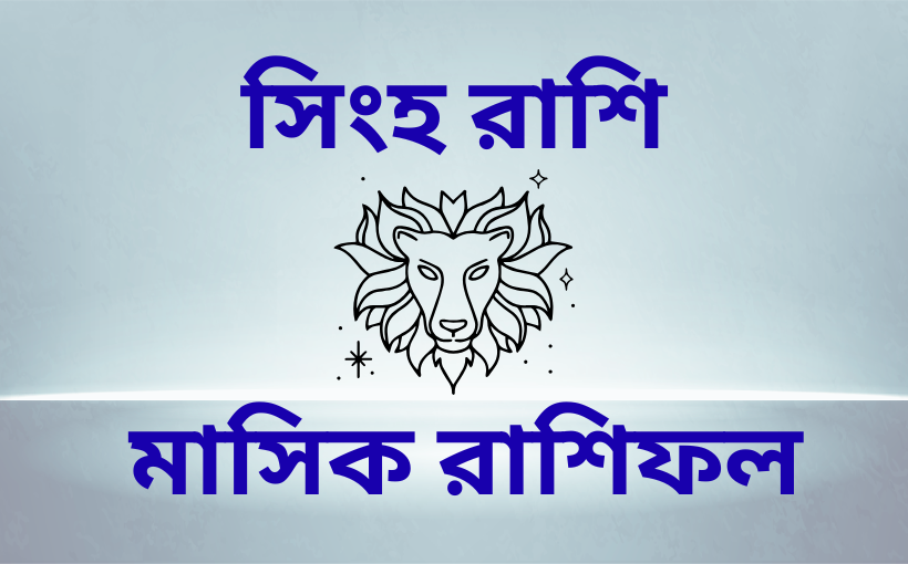সিংহ রাশি, মাসিক রাশিফল